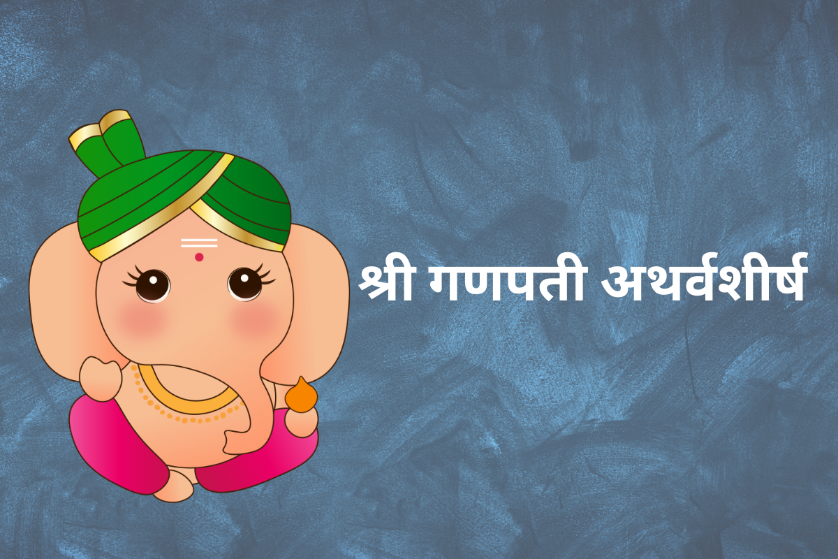 You are currently viewing श्री गणपती अथर्वशीर्ष (Ganpati Atharvashirsha)- संपूर्ण गणपती अथर्वशीर्ष व पठणाचे फायदे