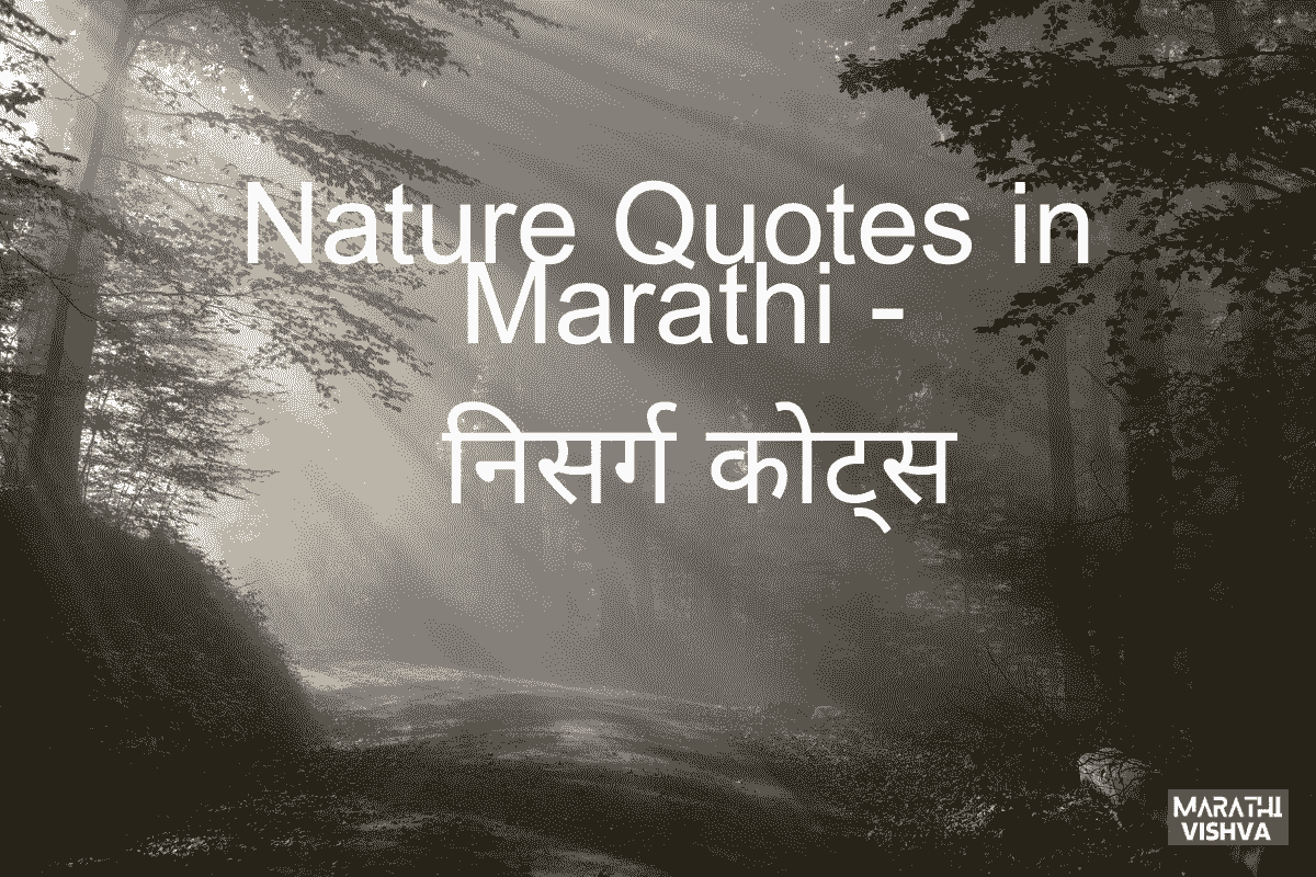 You are currently viewing 75+ Nature Quotes in Marathi  | निसर्ग कोट्स व सुविचार