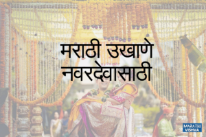 Read more about the article 50 मराठी उखाणे नवरदेवासाठी – Perfect Marathi ukhane For Male (Navardev)