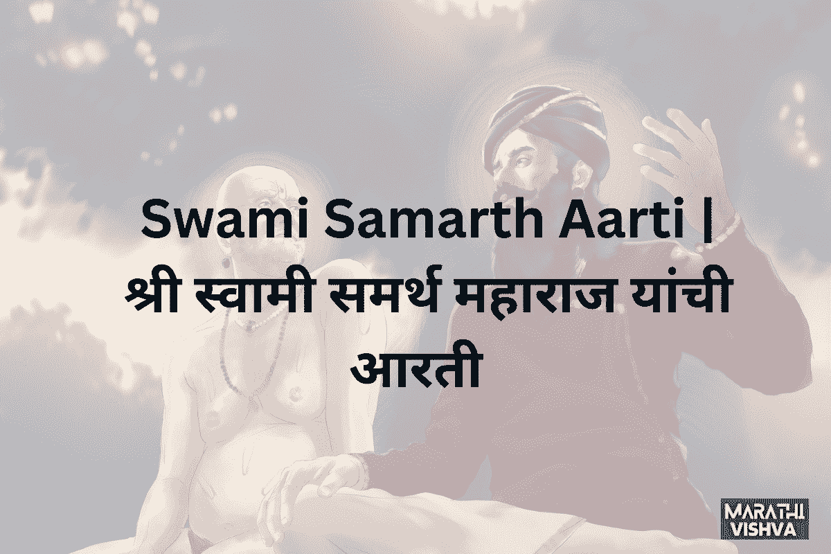 You are currently viewing अक्कलकोट येथील श्री स्वामी समर्थ महाराज यांची आरती (Swami Samarth Maharaj Aarti Lyrics)