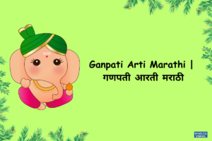 Read more about the article Ganpati Aarti Marathi For Sankashti Chaturthi | गणपती आरती मराठी