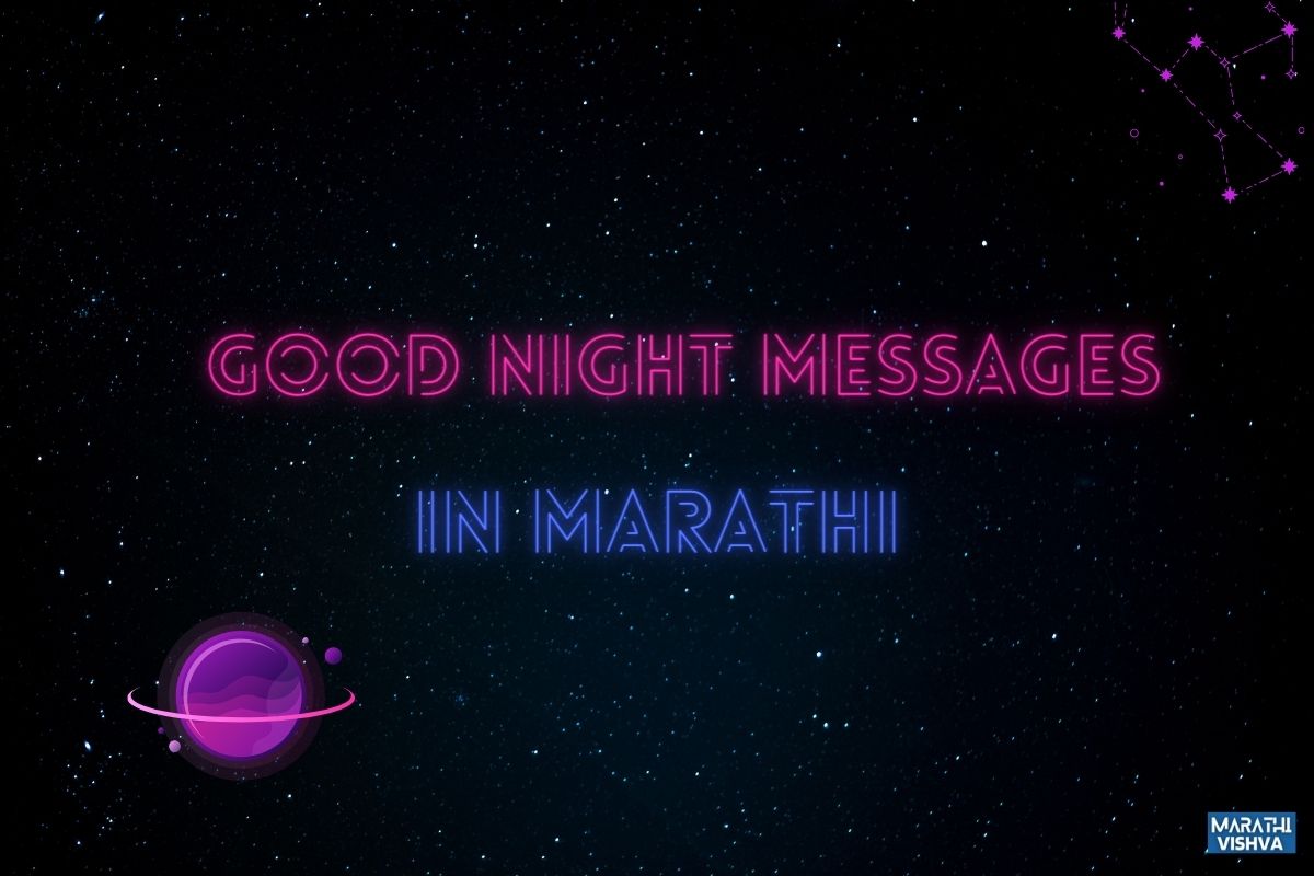 You are currently viewing Good Night Messages Marathi | 100+ शुभ रात्री शुभेच्छा (Good Night Wishes) संदेश मराठी मध्ये