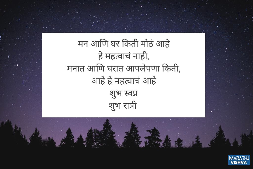 शुभ रात्री मराठी मेसेज