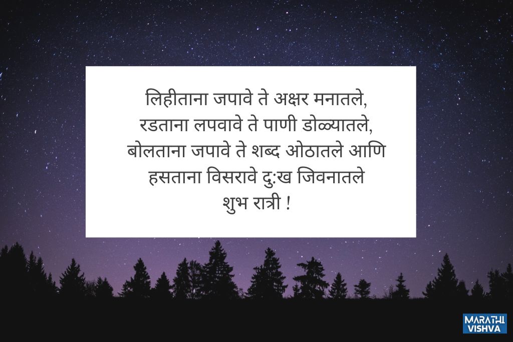 शुभ रात्री मराठी मेसेज