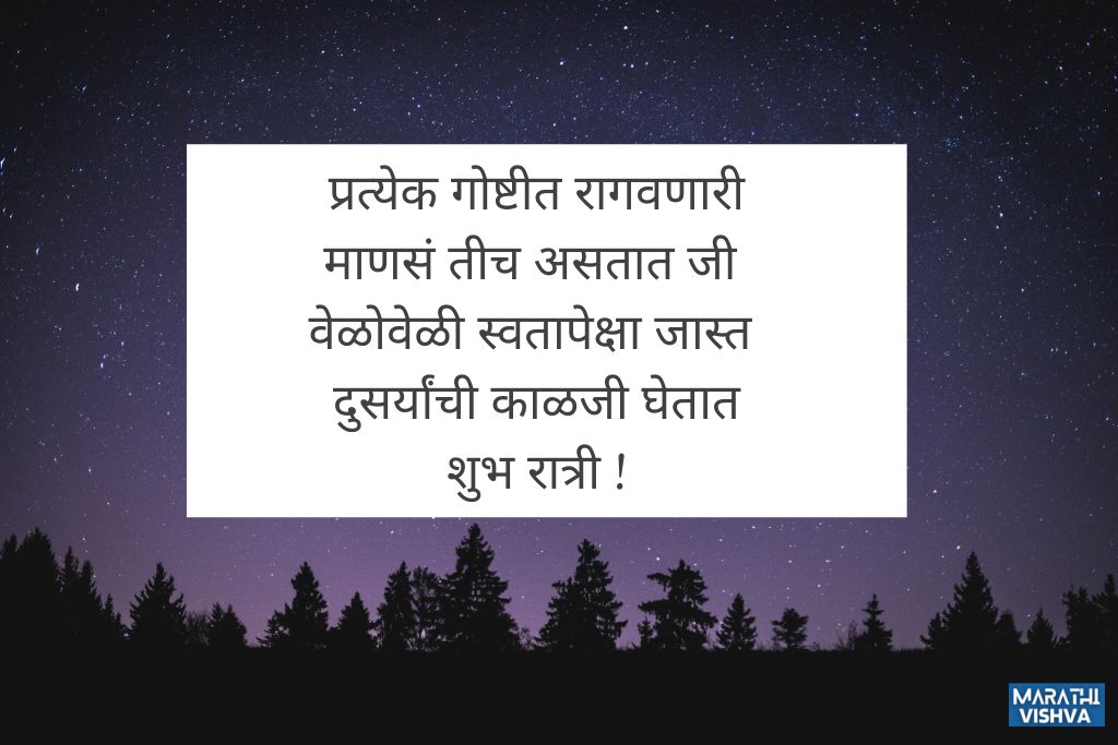 शुभ रात्री मराठी मेसेज