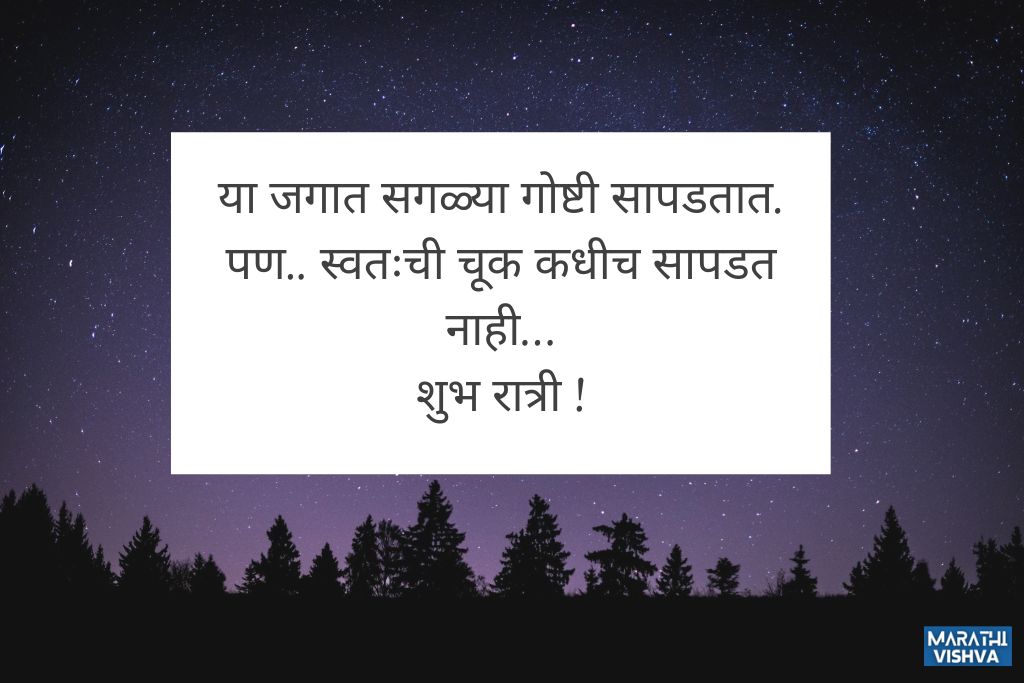 शुभ रात्री मराठी मेसेज