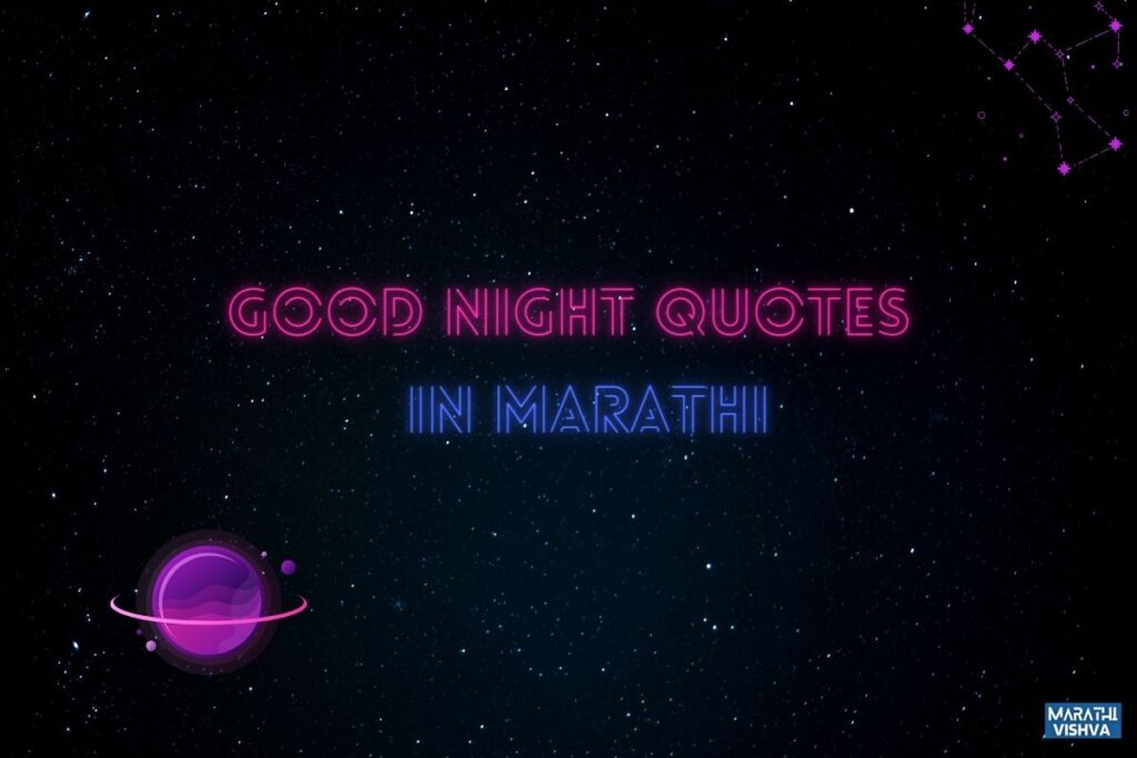 Good Night Quotes in Marathi - marathivishva