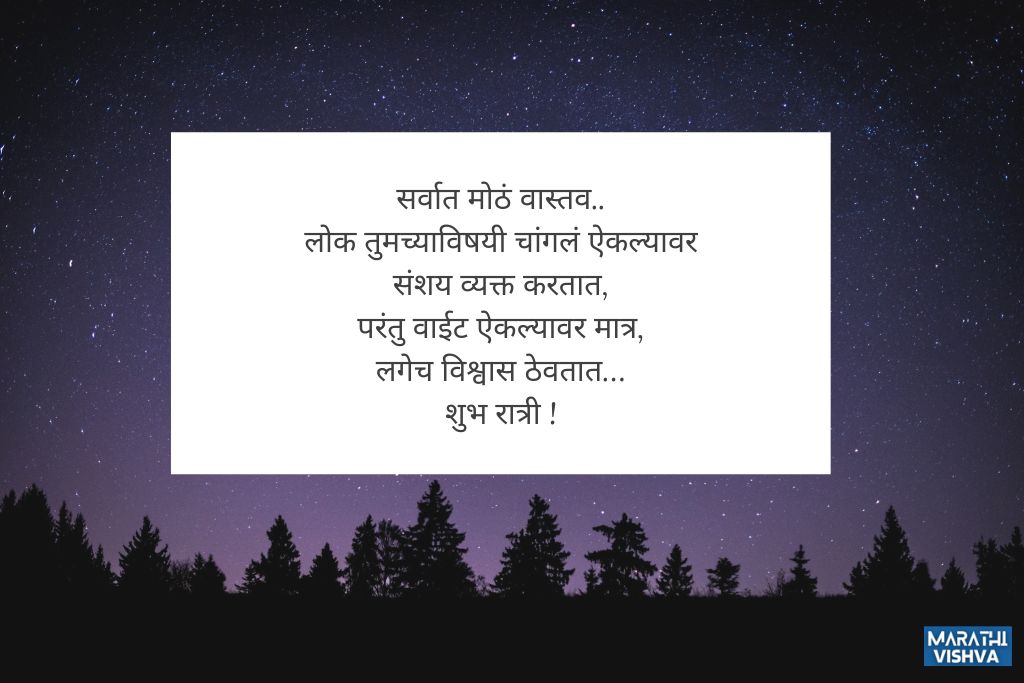 शुभ रात्री मराठी मेसेज