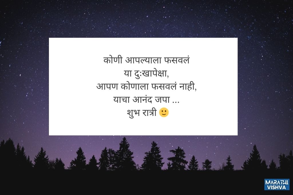 good night messages marathi