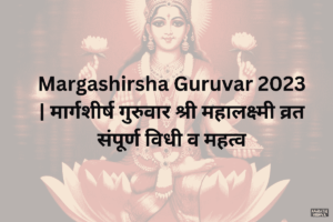 Read more about the article Margashirsha Guruvar – 2023 मार्गशीर्ष गुरुवार श्री महालक्ष्मी व्रत संपूर्ण विधी व महत्व 