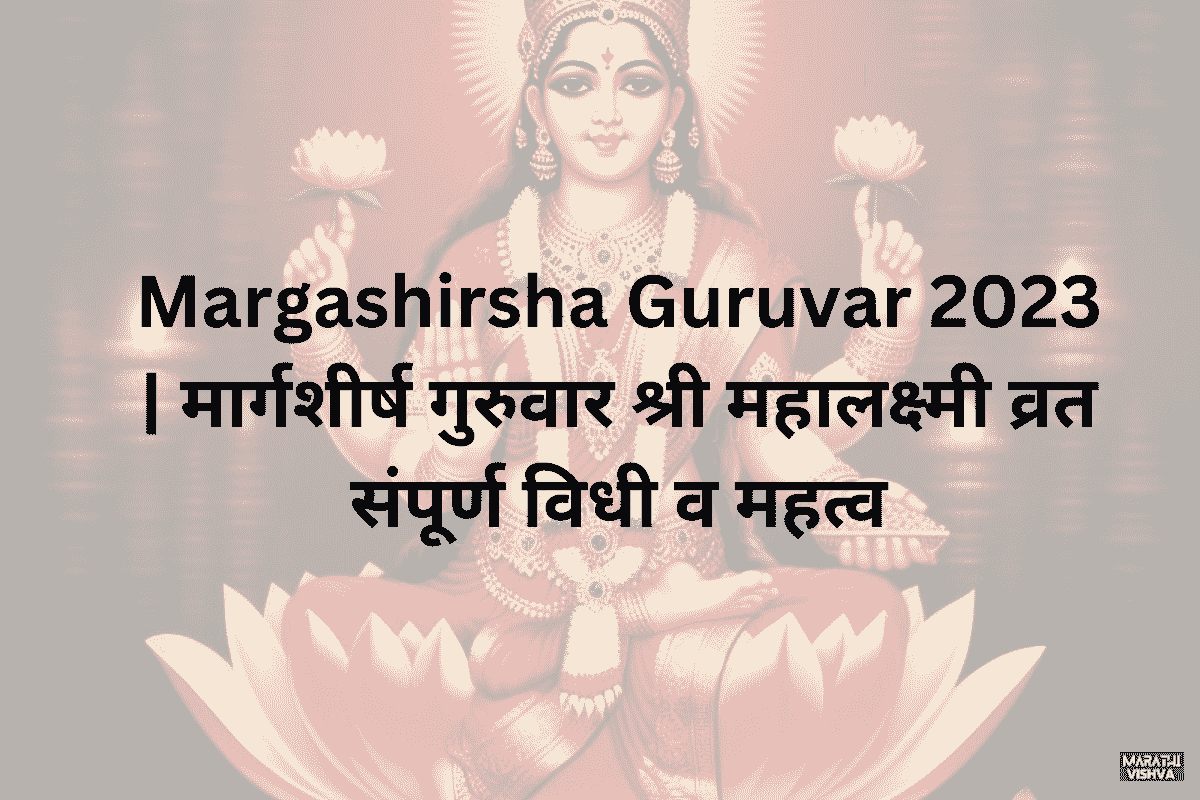 You are currently viewing Margashirsha Guruvar – 2023 मार्गशीर्ष गुरुवार श्री महालक्ष्मी व्रत संपूर्ण विधी व महत्व 