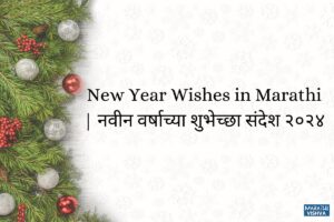 Read more about the article Happy New Year Wishes in Marathi | नवीन वर्षाच्या शुभेच्छा संदेश २०२४