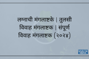 Read more about the article लग्नाची मंगलाष्टके | तुलसी विवाह मंगलाष्टक | संपूर्ण विवाह मंगलाष्टक | Vivah Mangalashtak -(२०२४)