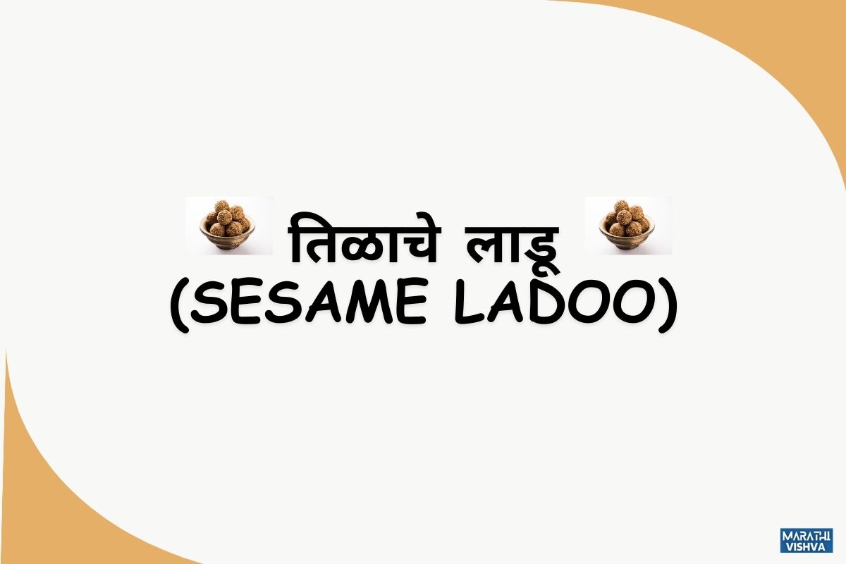 Read more about the article तिळाचे लाडू (Sesame Ladoo)- मकरसंक्राती साठी खास | Til Ladoo – Makar Sankranti Special Ladu