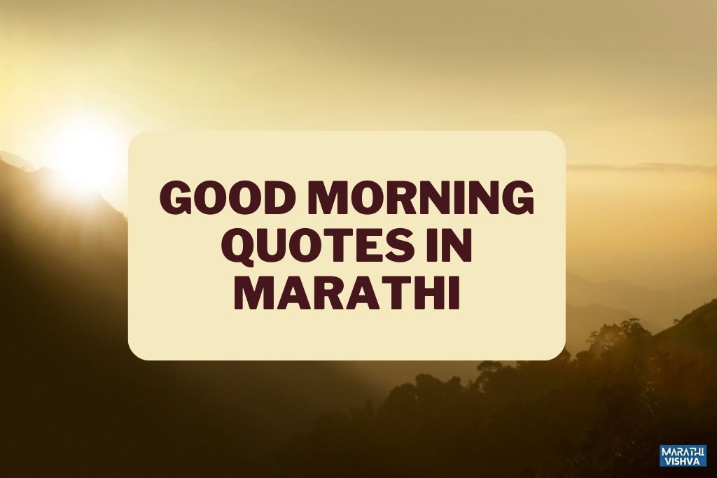 Good Morning Quotes in Marathi