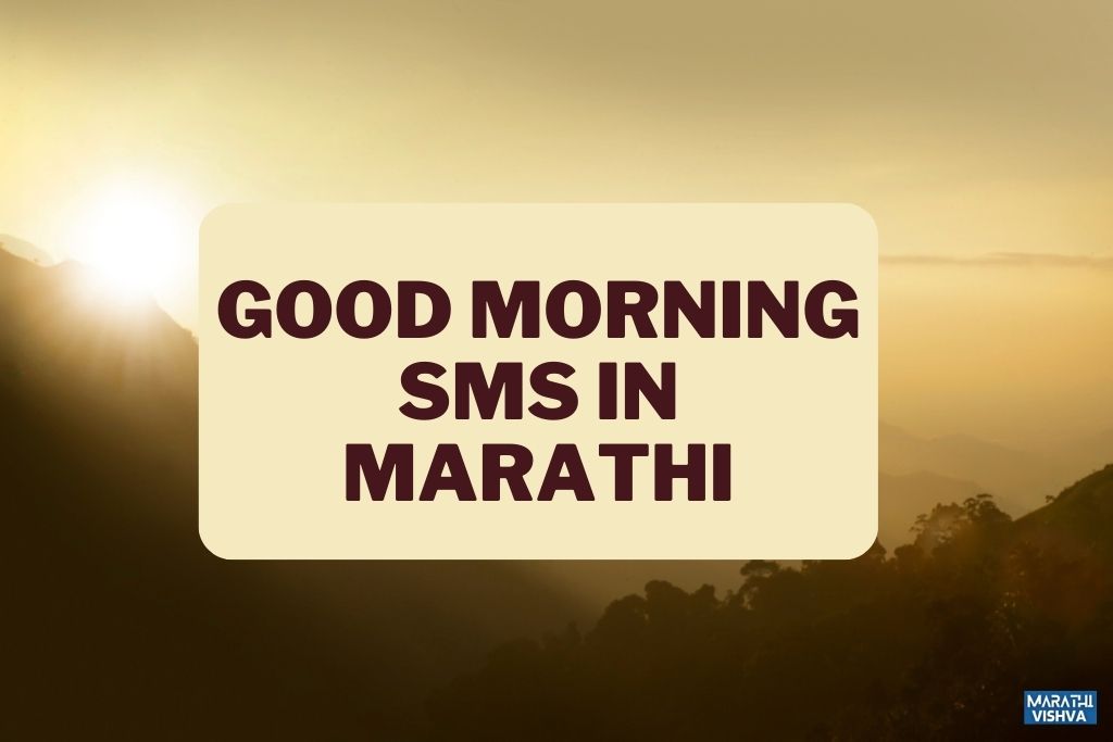 Good Morning SMS in Marathi