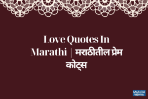 Read more about the article 40+ Love Quotes In Marathi | मराठीतील सर्वोत्कृष्ट लव्ह कोट्सची यादी