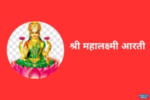 Read more about the article Mahalakshmi Aarti Lyrics In Marathi | श्री महालक्ष्मीची आरती