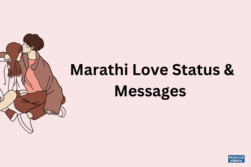 Marathi Love Status & Messages 