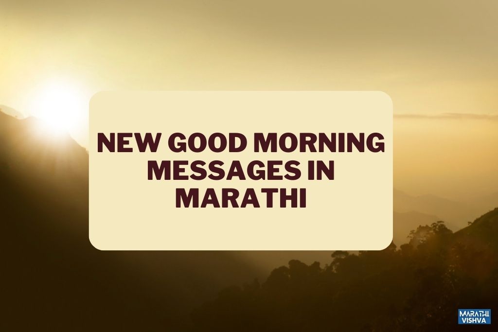 New Good Morning Messages in Marathi