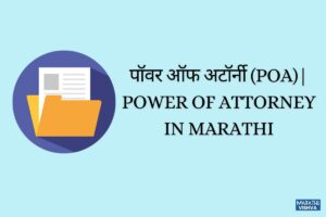 Read more about the article पॉवर ऑफ अटॉर्नी (POA) म्हणजे काय? What is Power of Attorney In Marathi