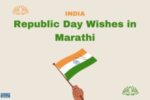 Read more about the article 25 प्रजासत्ताक दिनाच्या शुभेच्छा | Republic Day Wishes in Marathi