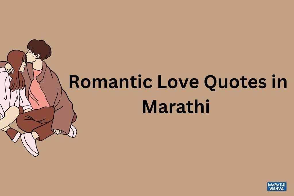 Romantic Love Quotes in Marathi 