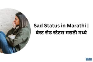 Read more about the article 76 Sad Status in Marathi | बेस्ट सैड स्टेटस मराठी मध्ये