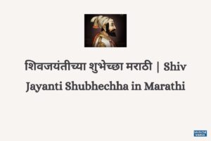 Read more about the article 25 शिवजयंतीच्या शुभेच्छा  मराठी | Unique Shiv Jayanti Wishes in Marathi