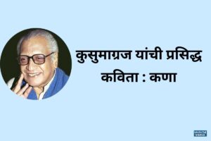 Read more about the article कुसुमाग्रज यांची प्रसिद्ध कविता : कणा