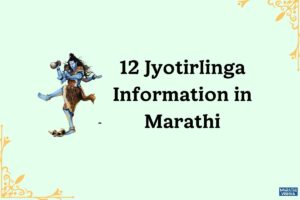 Read more about the article 12 Jyotirlinga Information in Marathi  | बारा ज्योतिर्लिंग