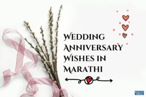 Read more about the article 21 Wedding Anniversary Wishes in Marathi | लग्नाच्या वाढदिवसानिमित्त शुभेच्छा