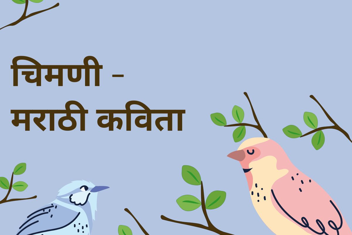 Read more about the article चिमणी – मराठी कविता |  जागतिक चिमणी दिनानिमित्त नवीन कविता 