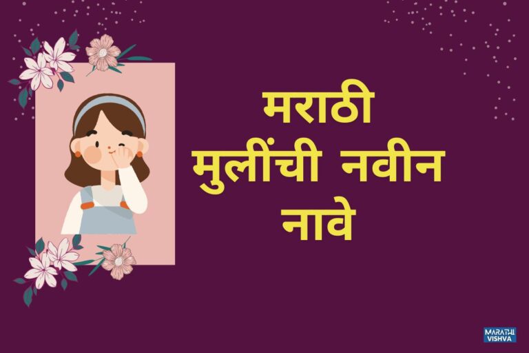 मराठी मुलींची नवीन नावे - MarathiVishva