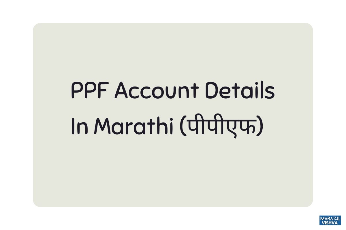 Read more about the article PPF Account :  सार्वजनिक भविष्य निर्वाह निधी (पीपीएफ) : संपूर्ण माहिती